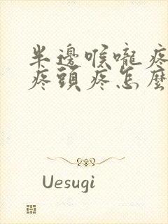 半边喉咙疼耳朵疼头疼怎么回事