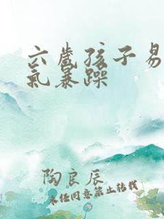 六岁孩子易怒脾气暴躁