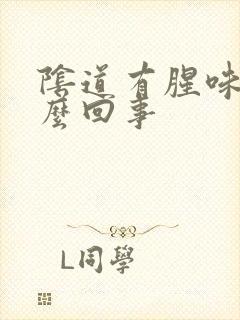 阴道有腥味是怎么回事