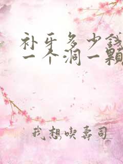 补牙多少钱牙齿一个洞一颗牙价格表2023