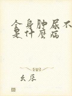 全身肿尿不出来是什么病