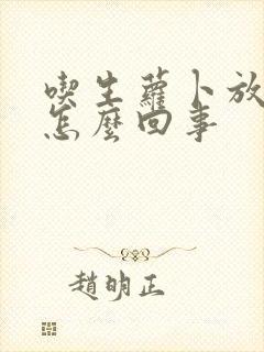 吃生萝卜放屁多怎么回事