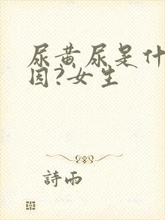 尿黄尿是什么原因?女生