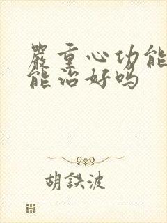 严重心功能衰竭能治好吗