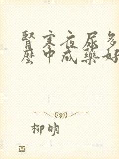 肾寒夜尿多吃什么中成药好