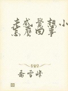 老感觉想小便是怎么回事