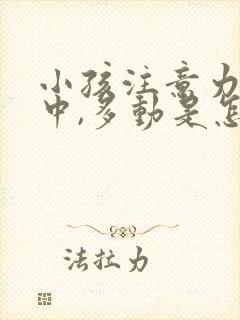 小孩注意力不集中,多动是怎么回事