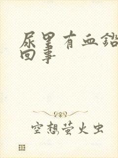 尿里有血铅怎么回事