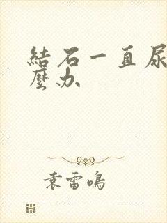 结石一直尿血怎么办