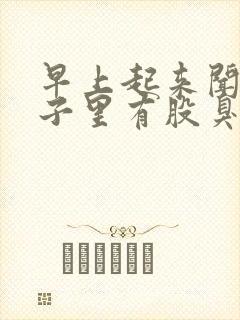 早上起来闻到鼻子里有股臭味