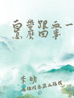 白带跟血一样是怎么回事