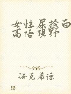 女性尿检白细胞高倍视野