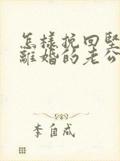 怎样挽回坚决要离婚的老公