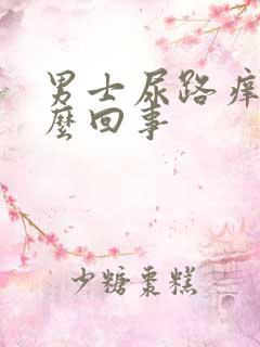 男士尿路痒是怎么回事