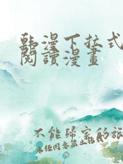 韩漫下拉式在线阅读漫画