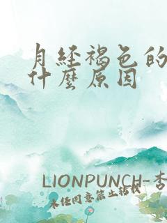 月经褐色的血是什么原因