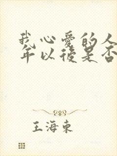 我心爱的人啊多年以后是否还记得