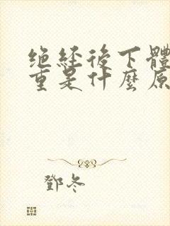 绝经后下体异味重是什么原因造成的