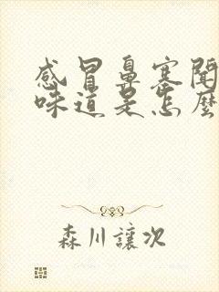 感冒鼻塞闻不到味道是怎么回事