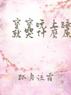 宝宝晚上睡睡觉就哭什么原因