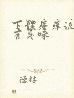 下体瘙痒流黄水有臭味