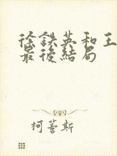 徐铁英和王蒲忱最后结局