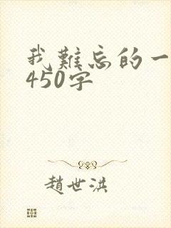 我难忘的一件事450字