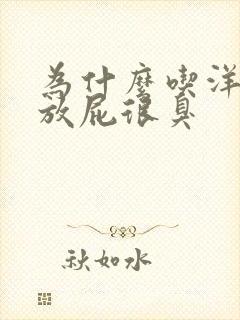 为什么吃洋葱会放屁很臭