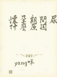 怀孕期间尿黄是什么原因