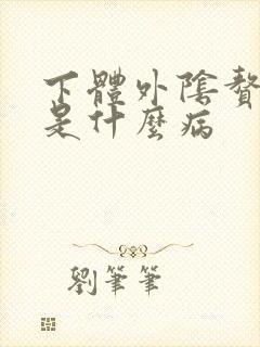 下体外阴赘生物是什么病