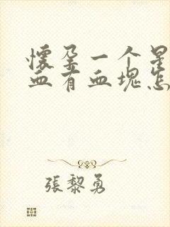 怀孕一个星期出血有血块怎么回事