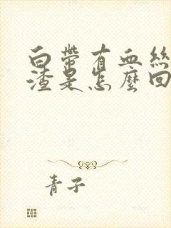 白带有血丝豆腐渣是怎么回事啊