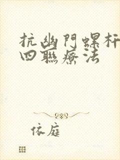 抗幽门螺杆菌的四联疗法