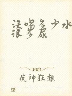 没喝多少水却有很多尿