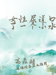 女性尿道口处长了一个小水泡