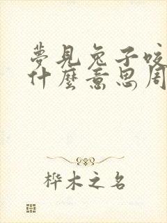 梦见兔子咬人是什么意思周公解梦