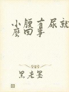 小腹有尿就疼怎么回事