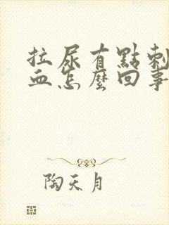 拉尿有点刺疼有血怎么回事