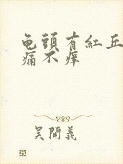 龟头有红丘疹不痛不痒