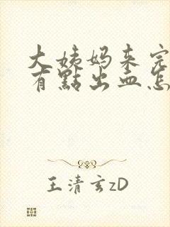 大姨妈来完还在有点出血怎么回事