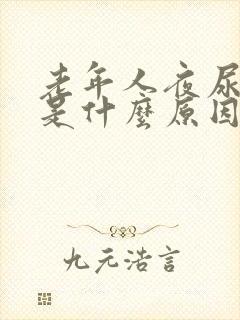 老年人夜尿频繁是什么原因