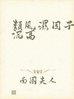 类风湿因子高血沉高