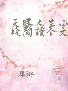 天眼人生小说在线阅读全文