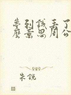 梦到钱丢了是什么意思周公解梦