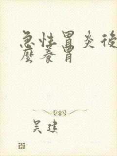 急性胃炎后吃什么养胃