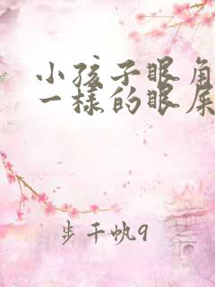 小孩子眼角有脓一样的眼屎是怎么回事