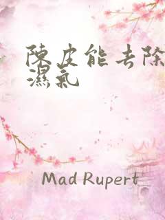 陈皮能去除体内湿气