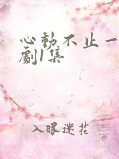 心动不止一刻短剧1集