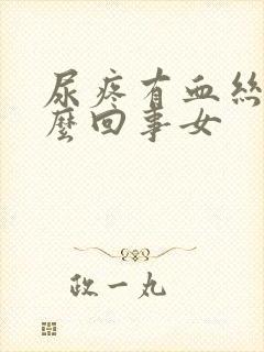 尿疼有血丝是怎么回事女