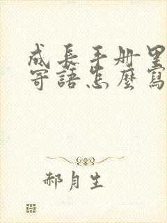 成长手册里家长寄语怎么写